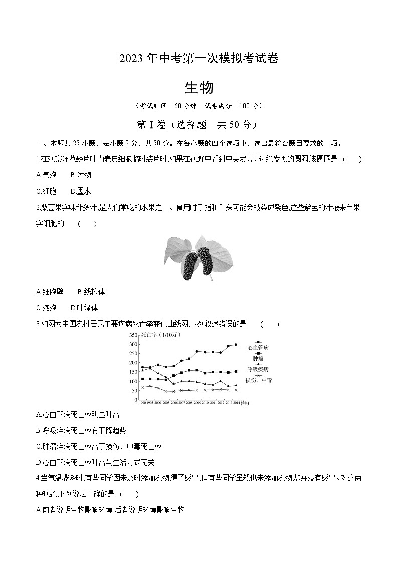 2023年中考第一次模拟考试卷生物（全国通用）（考试版）第1页
