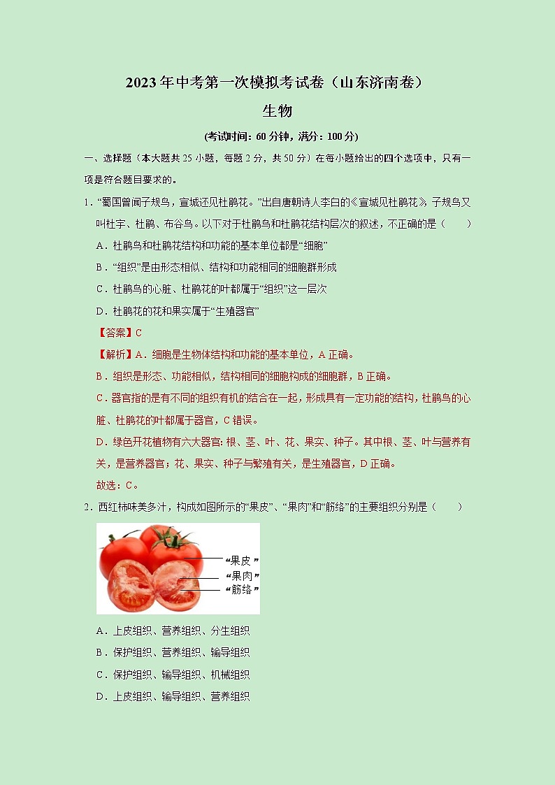 2023年中考第一次模拟考试卷生物（山东济南卷）（解析版）01