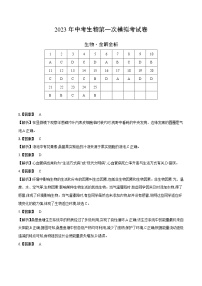 2023年中考第一次模拟考试卷生物（全国通用）（全解全析）