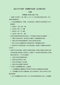 2023年中考第一次模拟考试卷生物（山东泰安卷）（原卷版）