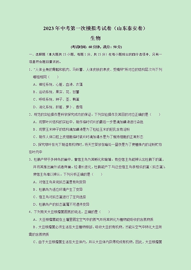 2023年中考第一次模拟考试卷生物（山东泰安卷）（原卷版）01