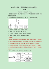 2023年中考第一次模拟考试卷生物（山东烟台卷）（解析版）