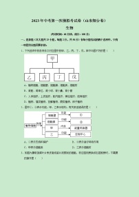 2023年中考第一次模拟考试卷生物（山东烟台卷）（原卷版）