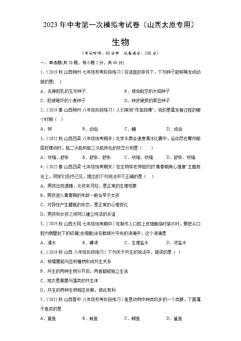 2023年中考第一次模拟考试卷生物（山西太原专用）（解析版）01