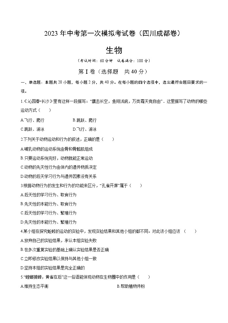 2023年中考第一次模拟考试卷生物（四川成都卷）（考试版）01