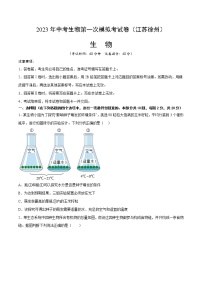 2023年中考第一次模拟考试卷生物（徐州卷）（考试版）A4