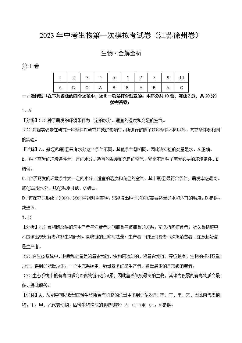 2023年中考第一次模拟考试卷生物（徐州卷）（全解全析）01
