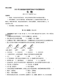 2023年中考第一次模拟考试卷生物（云南卷）（考试版）