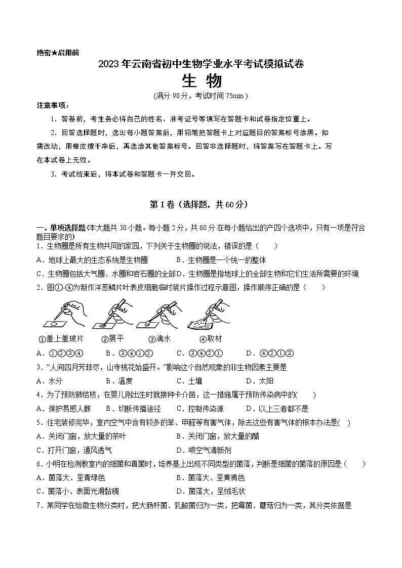 2023年中考第一次模拟考试卷生物（云南卷）（考试版）01
