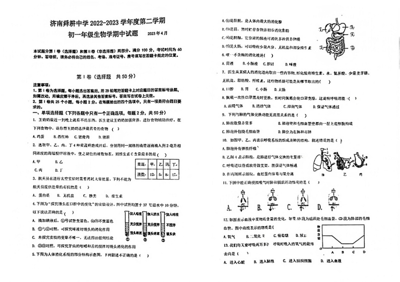 山东省济南市舜耕中学2022-2023学年七年级下学期期中生物试题第1页