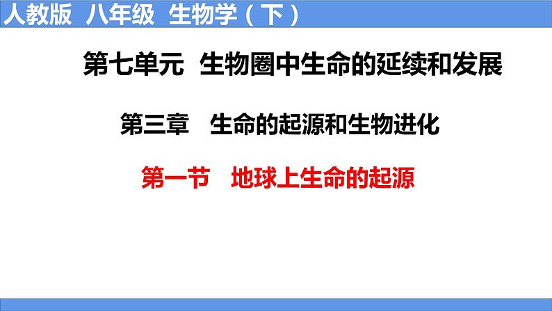 7.3.1 地球上生命的起源-八年级生物下学期课件PPT01