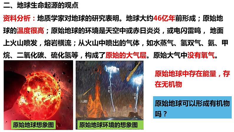 7.3.1 地球上生命的起源-八年级生物下学期课件PPT07