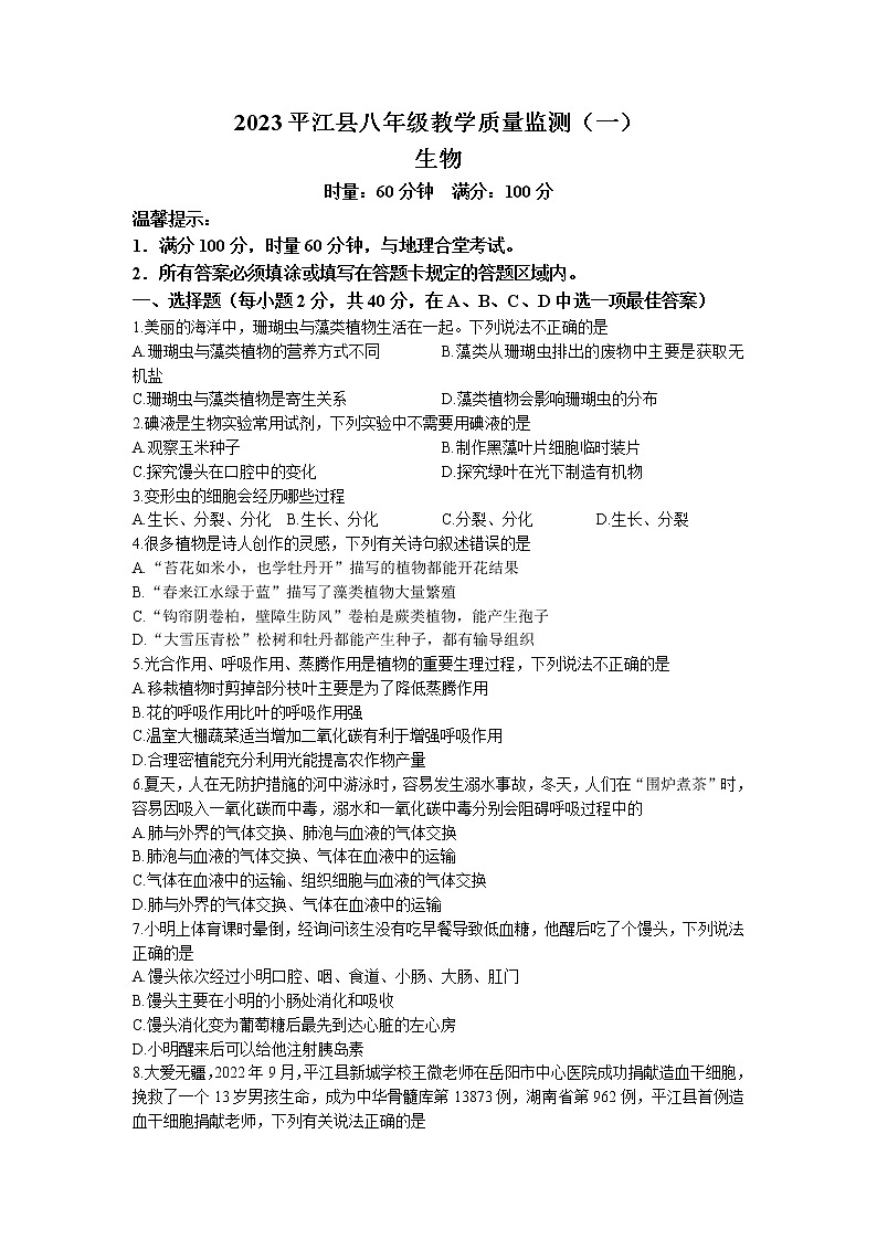 2023年湖南省岳阳市平江县中考一模生物试题01