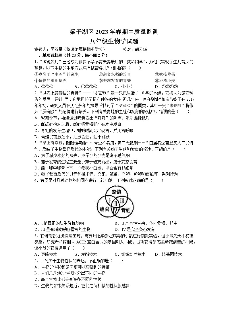 湖北省鄂州市梁子湖区2022-2023学年八年级下学期期中生物试题第1页