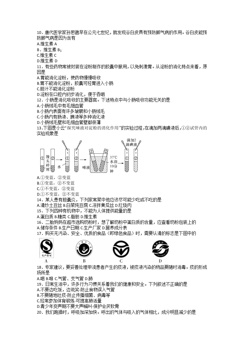 湖南省长沙市师大附中教育集团2022-2023学年七年级下学期第二次质量检测（期中）生物试卷02