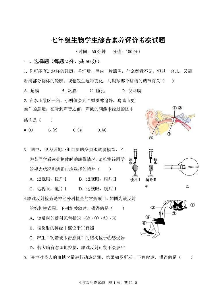 山东省东营市利津县2022-2023学年七年级下学期4月月考生物联考试题01