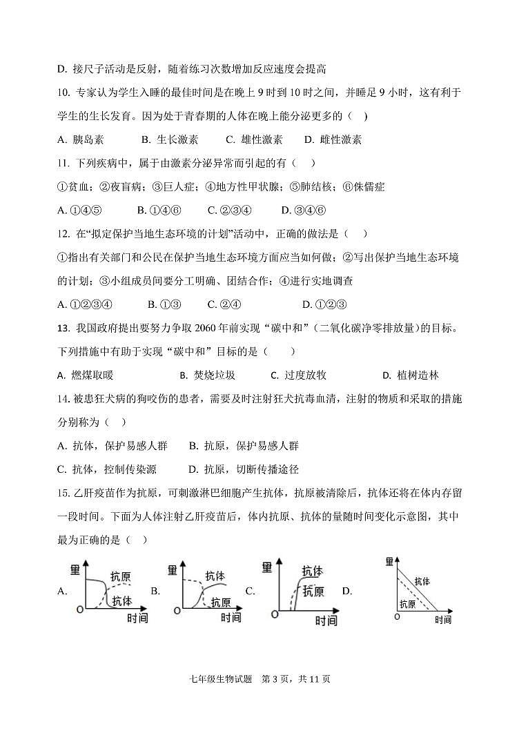 山东省东营市利津县2022-2023学年七年级下学期4月月考生物联考试题03