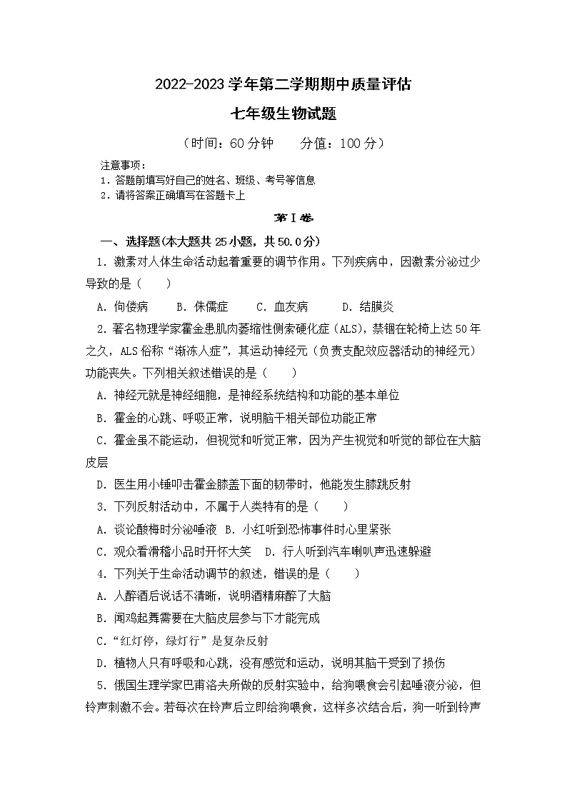 2022-2023学年第二学期期中质量检测+七年级生物试题第1页