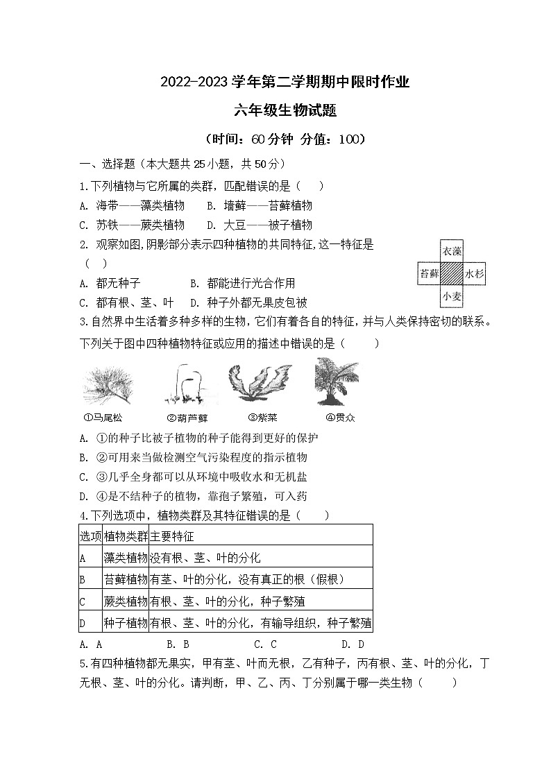 2022-2023学年第二学期期中质量检测 六年级生物试题01
