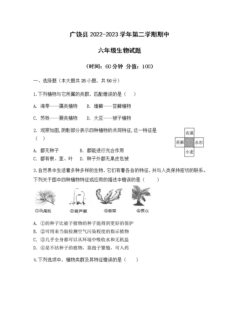 广饶县2022-2023学年第二学期期中六年级生物试题01
