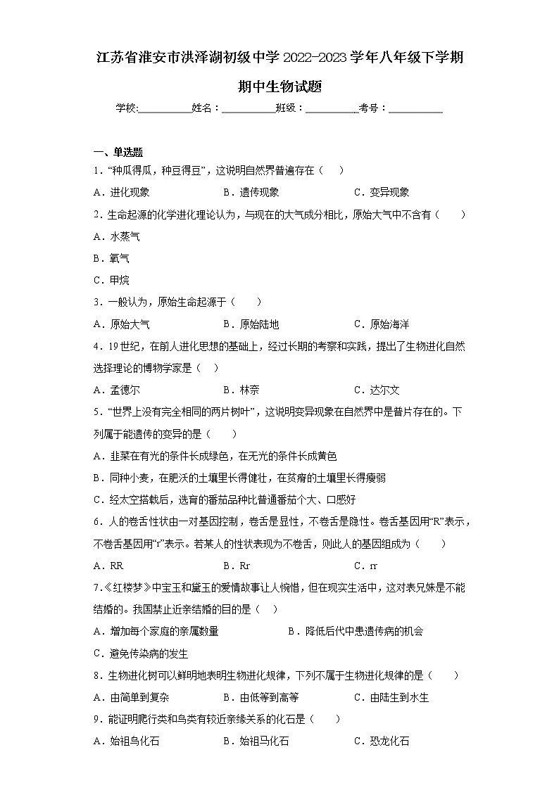 江苏省淮安市洪泽湖初级中学2022-2023学年八年级下学期期中生物试题（含答案）01