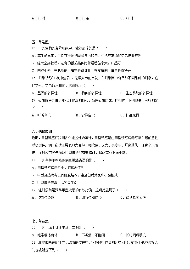 江苏省淮安市淮安区2022-2023学年八年级下学期期中生物试题（含答案）第3页
