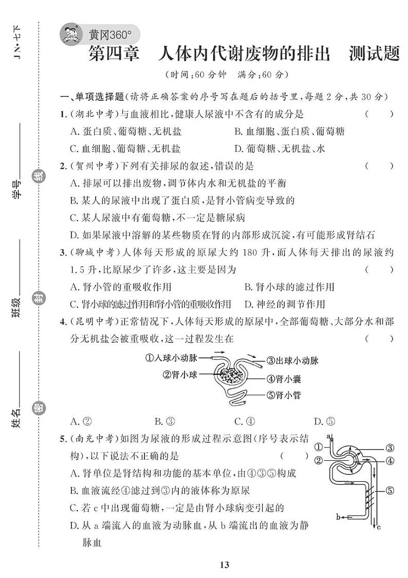 （2023春）济南版生物初中七年级下册-黄冈360°定制课时_第四章测试题01