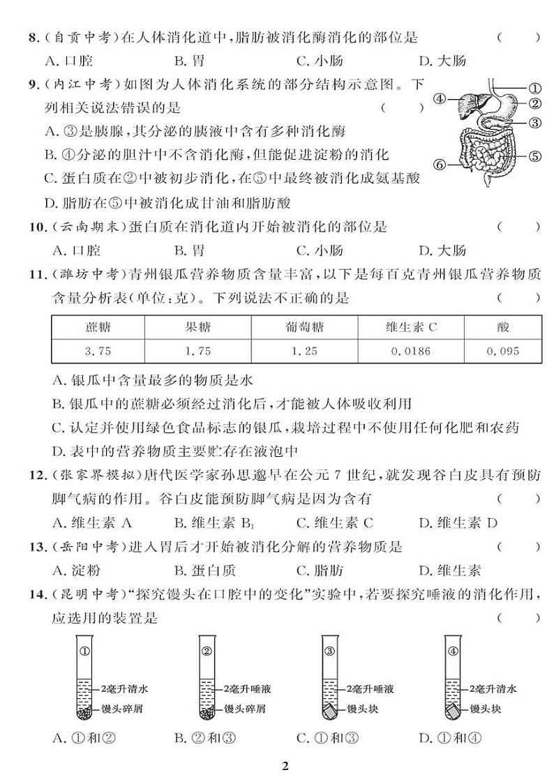 （2023春）济南版生物初中七年级下册-黄冈360°定制课时_第一章测试题第2页