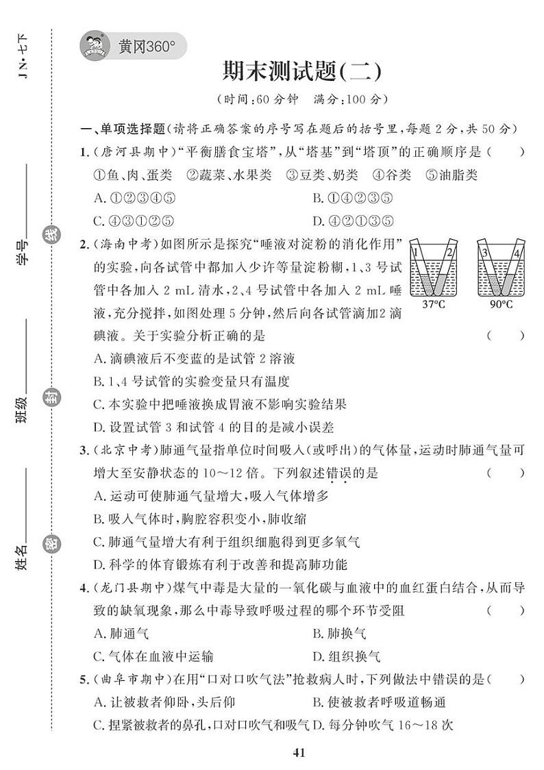 （2023春）济南版生物初中七年级下册-黄冈360°定制课时_期末测试题（二）01