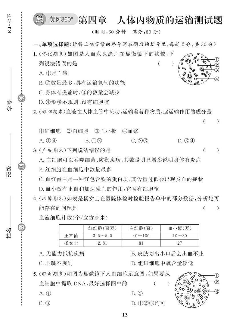（2023春）人教版生物初中七年级下册-黄冈360°定制课时_第四章检测题01