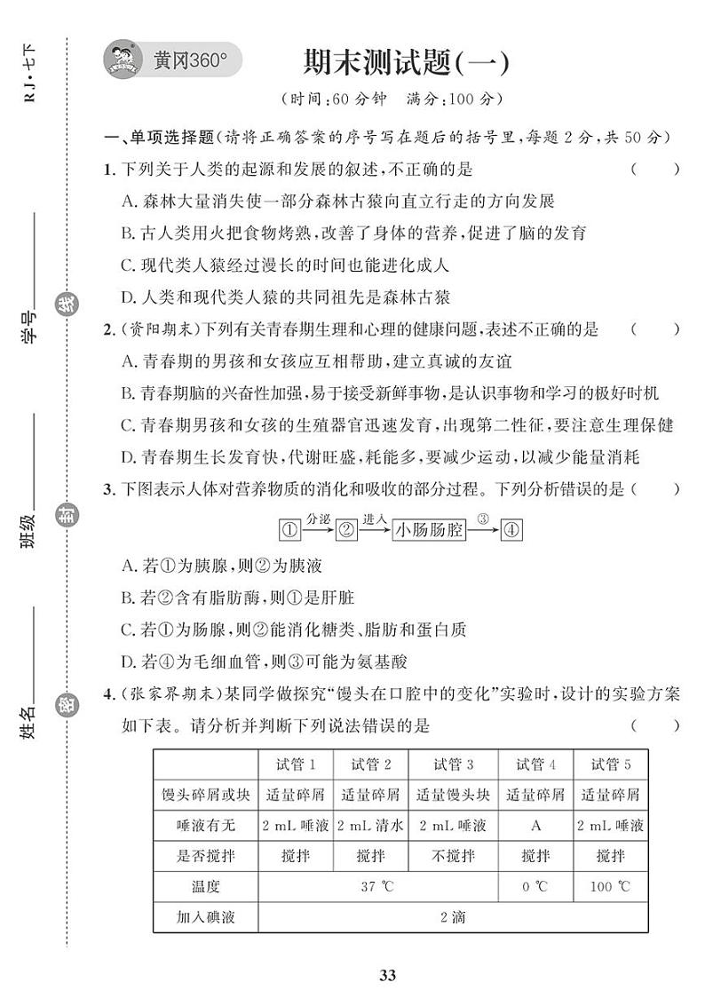 （2023春）人教版生物初中七年级下册-黄冈360°定制课时_期末检测题（一）01