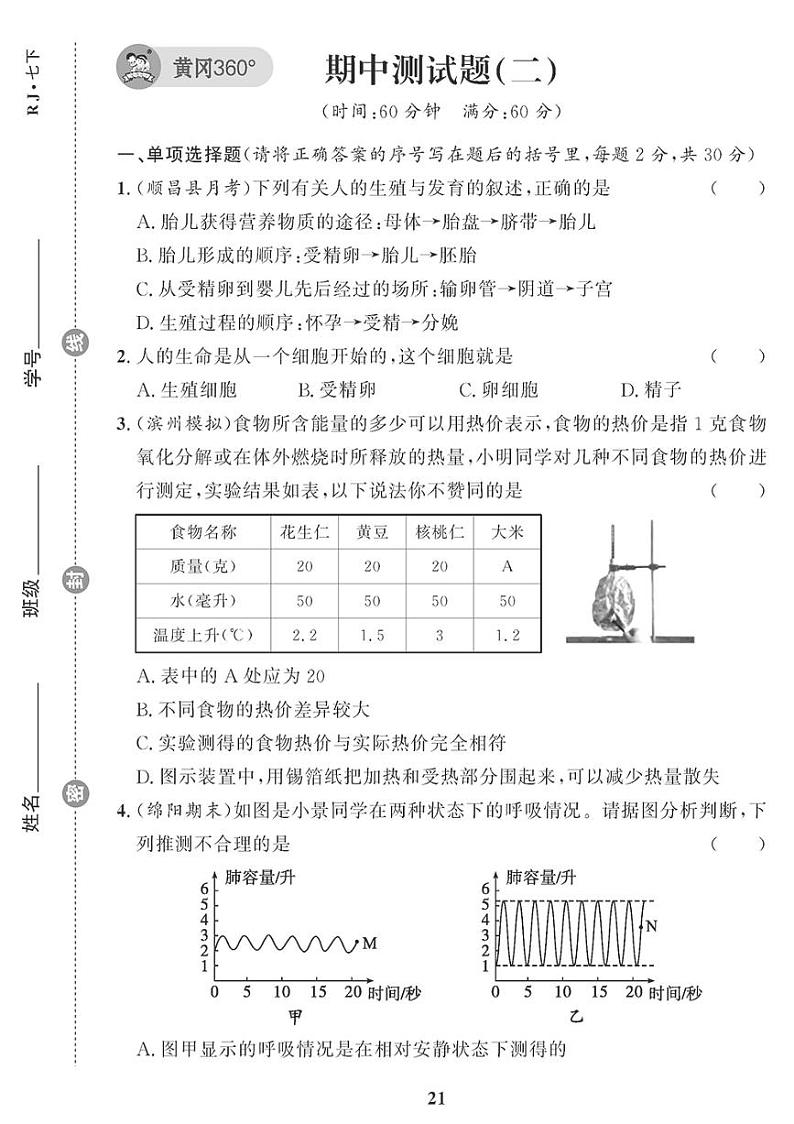 （2023春）人教版生物初中七年级下册-黄冈360°定制课时_期中检测题（二）01