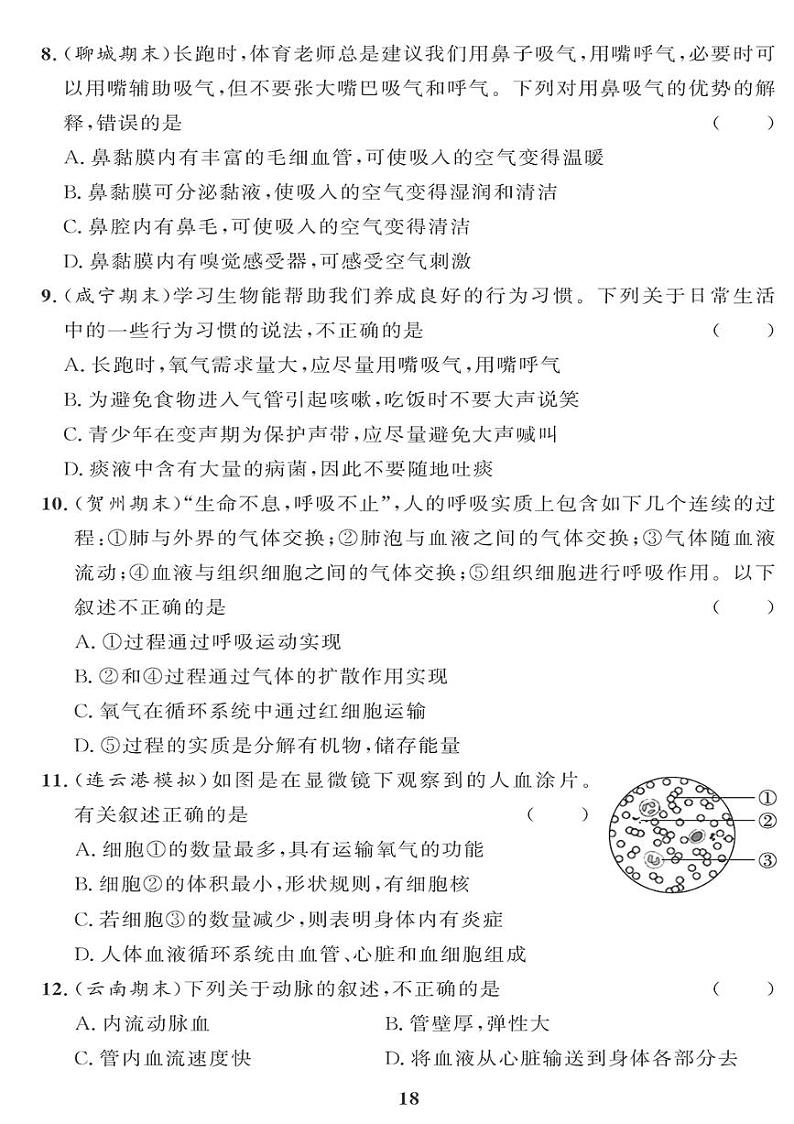 （2023春）人教版生物初中七年级下册-黄冈360°定制课时_期中检测题（一）02