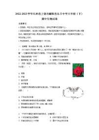 江西省上饶市鄱阳县乐丰中学2022-2023学年八年级下学期期中生物试卷