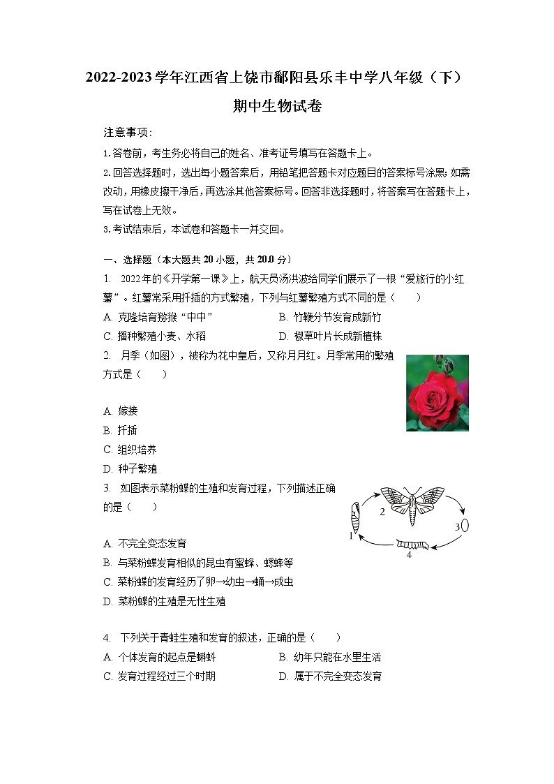 江西省上饶市鄱阳县乐丰中学2022-2023学年八年级下学期期中生物试卷01