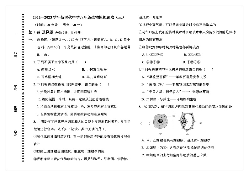 2023年云南省泸水市怒江新城新时代中学初中学业水平考试生物模拟卷（三）（含答案）01
