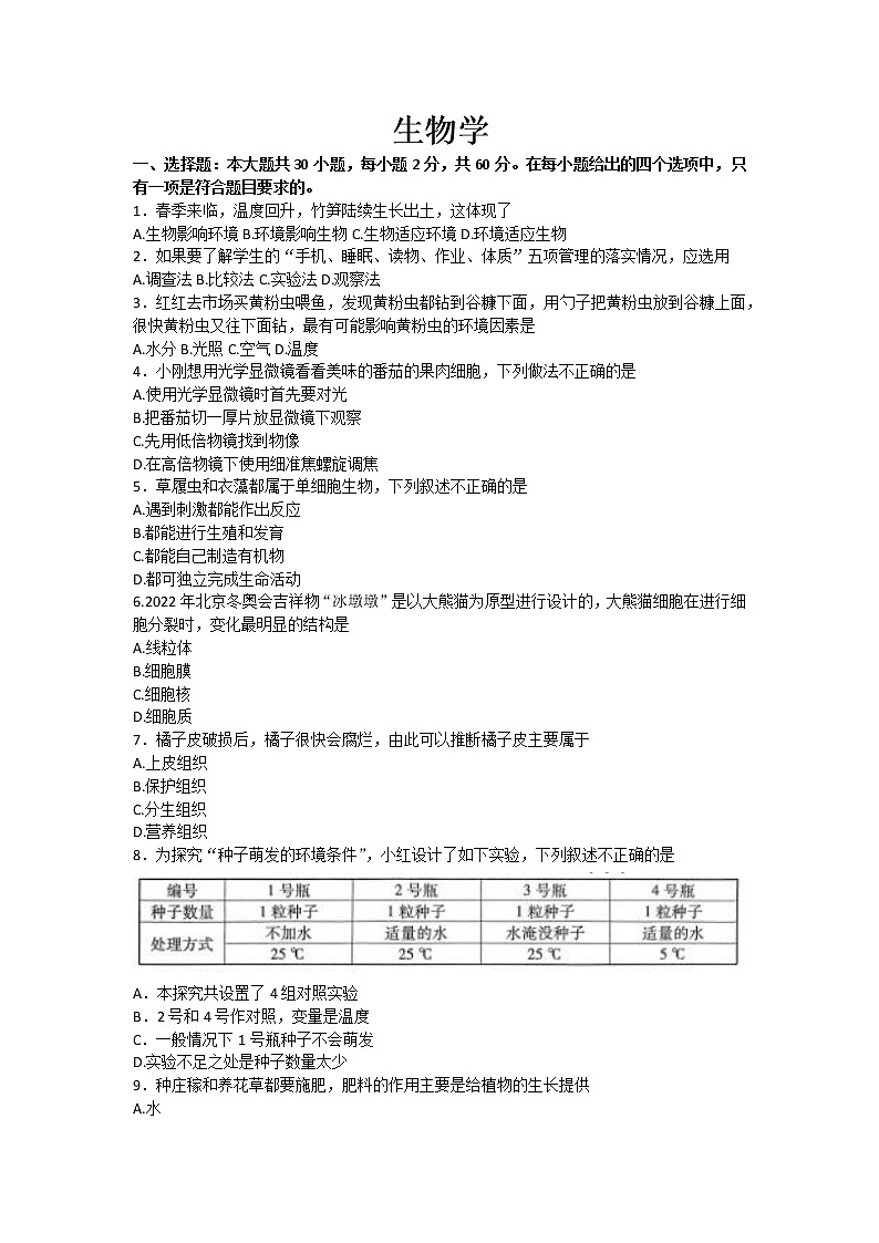 2023年广东省中山市大湾区初中学业水平检测（一轮）一模生物试题（含答案）01
