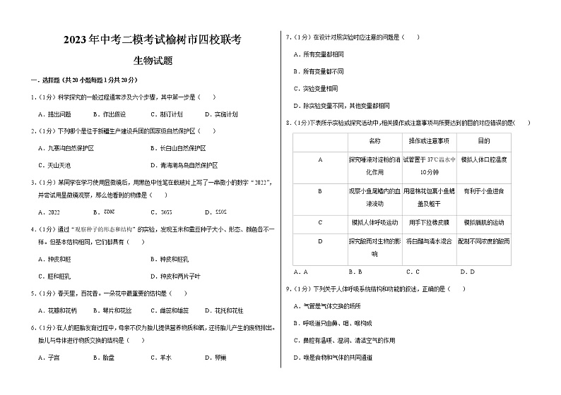 2023年吉林省长春市榆树市四校联考二模生物试题（含答案）01