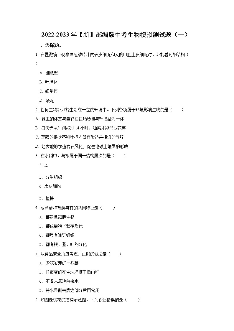 2022-2023年【新】部编版中考生物模拟测试题共两套附答案及解析第1页