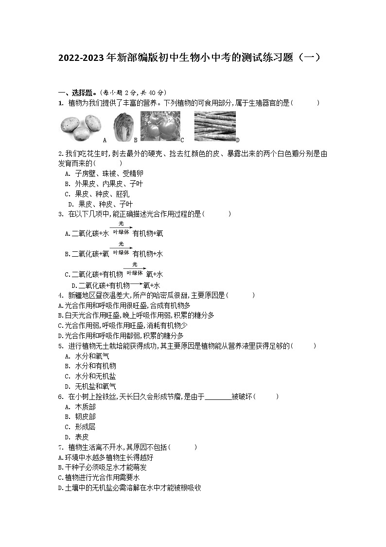 2022-2023年新部编版初中生物小中考的测试练习题共两套附参考答案第1页