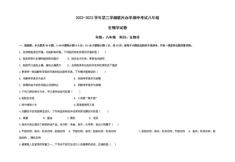 甘肃省兰州市教育局第四片区2022-2023学年八年级下学期期中考试生物试题第1页