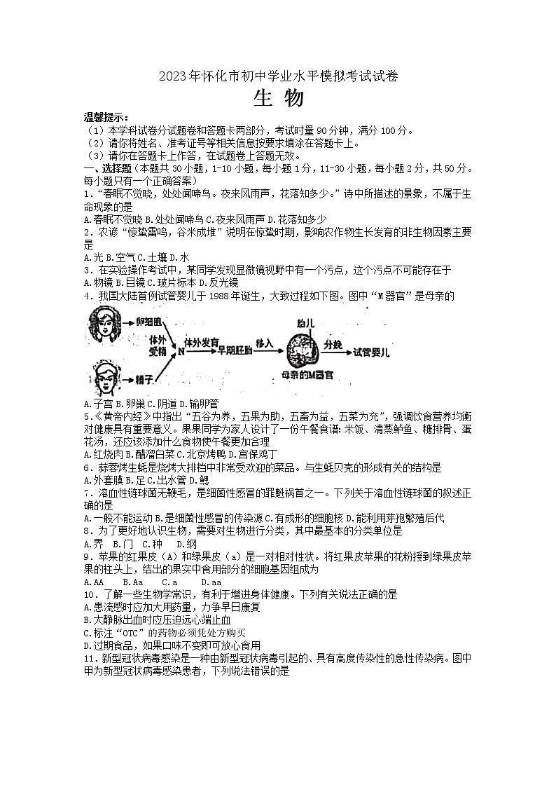 2023年湖南省怀化市中考一模生物试题01