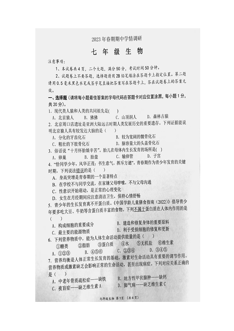 河南省南阳市桐柏县2022-2023学年七年级下学期期中生物试题第1页