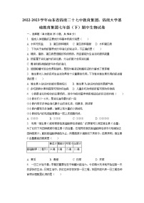 山东省济南第二十七中学教育集团、济南大学基础教育集团2022-2023学年七年级下学期期中生物试卷