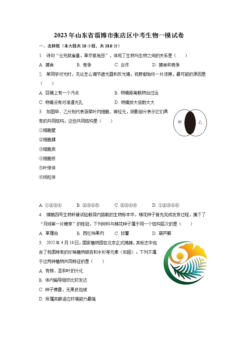 2023年山东省淄博市张店区中考生物一模试卷（含解析）01