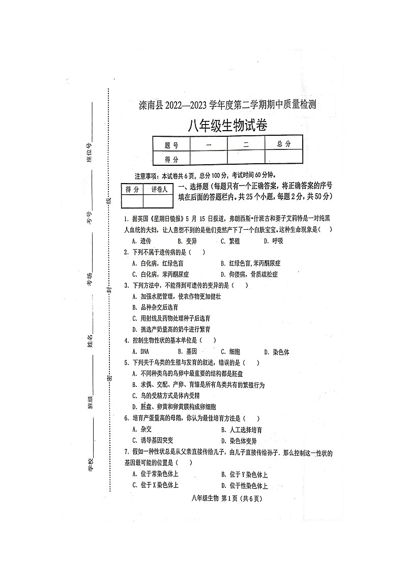 河北省唐山市滦南县2022-2023学年八年级下学期期中考试生物试题第1页