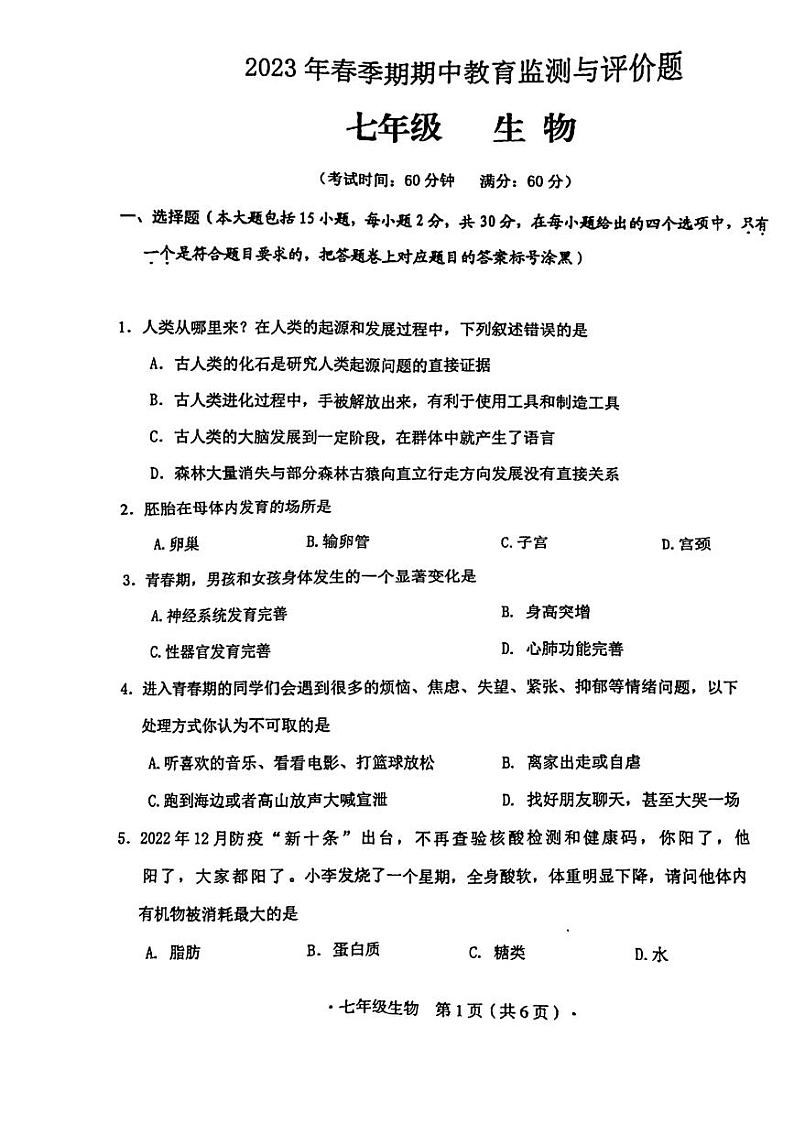 广西玉林市玉州区2022-2023学年七年级下学期期中生物试题第1页