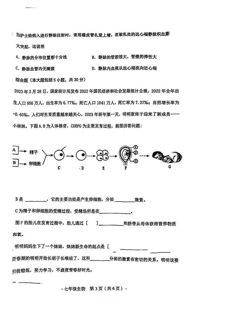 广西玉林市玉州区2022-2023学年七年级下学期期中生物试题第3页