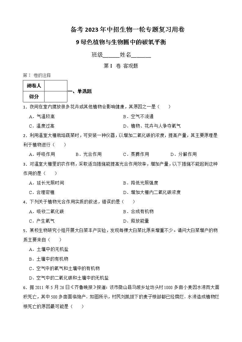 (人教版)2023届中考生物一轮复习专用训练卷—专题9 绿色植物与生物圈中的碳氧平衡 （含答案）01