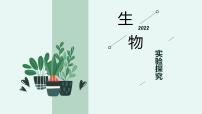 中考生物二轮复习重难点突破精讲课件热点02 实验探究 (含答案)